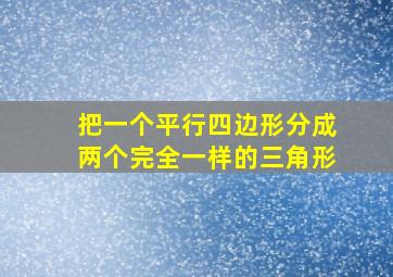 把一个平行四边形分成两个完全一样的三角形