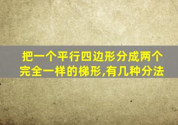 把一个平行四边形分成两个完全一样的梯形,有几种分法