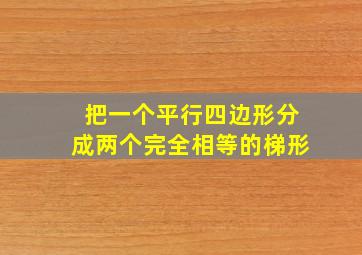 把一个平行四边形分成两个完全相等的梯形