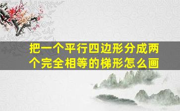 把一个平行四边形分成两个完全相等的梯形怎么画