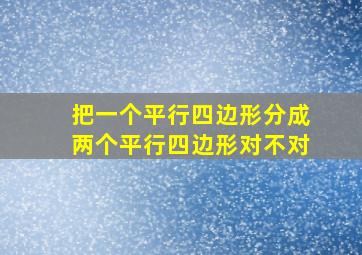 把一个平行四边形分成两个平行四边形对不对