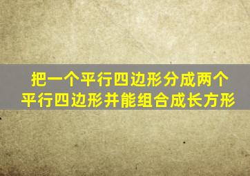 把一个平行四边形分成两个平行四边形并能组合成长方形