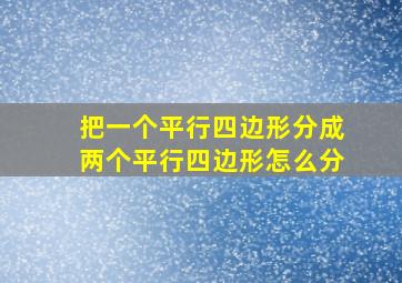 把一个平行四边形分成两个平行四边形怎么分