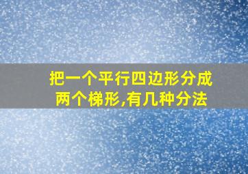 把一个平行四边形分成两个梯形,有几种分法