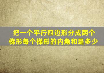 把一个平行四边形分成两个梯形每个梯形的内角和是多少