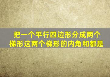 把一个平行四边形分成两个梯形这两个梯形的内角和都是