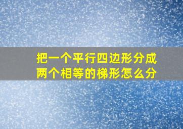 把一个平行四边形分成两个相等的梯形怎么分