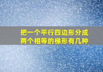 把一个平行四边形分成两个相等的梯形有几种