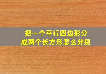 把一个平行四边形分成两个长方形怎么分别