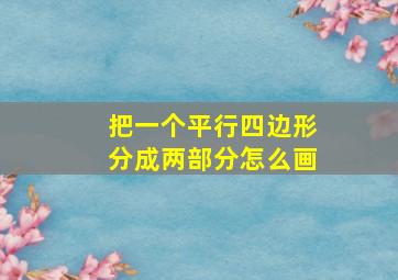 把一个平行四边形分成两部分怎么画