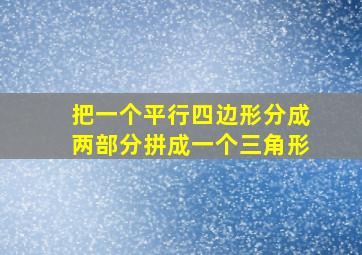 把一个平行四边形分成两部分拼成一个三角形