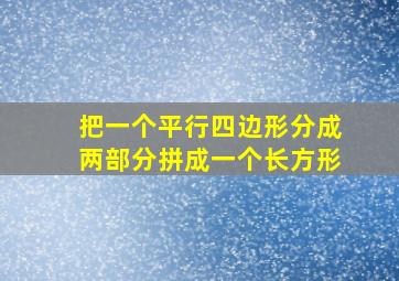 把一个平行四边形分成两部分拼成一个长方形