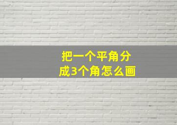 把一个平角分成3个角怎么画