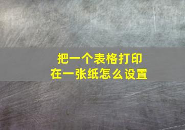 把一个表格打印在一张纸怎么设置