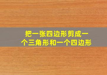 把一张四边形剪成一个三角形和一个四边形