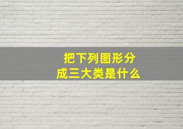 把下列图形分成三大类是什么