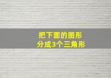 把下面的图形分成3个三角形