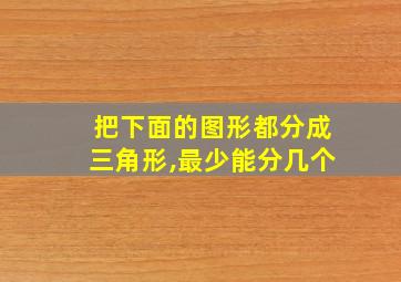 把下面的图形都分成三角形,最少能分几个