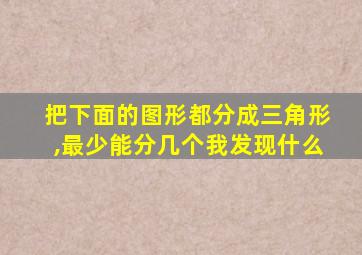 把下面的图形都分成三角形,最少能分几个我发现什么