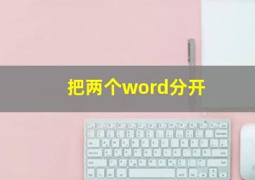 把两个word分开