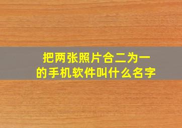 把两张照片合二为一的手机软件叫什么名字