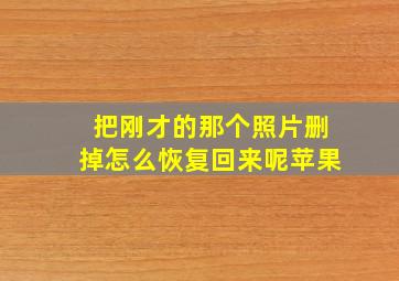 把刚才的那个照片删掉怎么恢复回来呢苹果