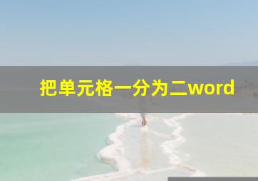 把单元格一分为二word