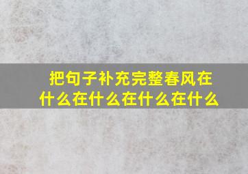 把句子补充完整春风在什么在什么在什么在什么