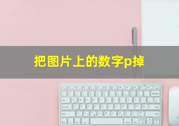 把图片上的数字p掉