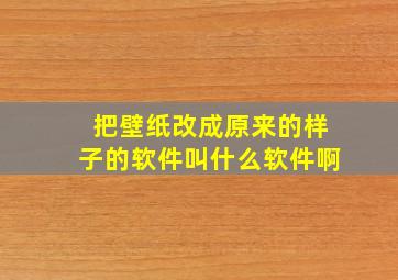 把壁纸改成原来的样子的软件叫什么软件啊