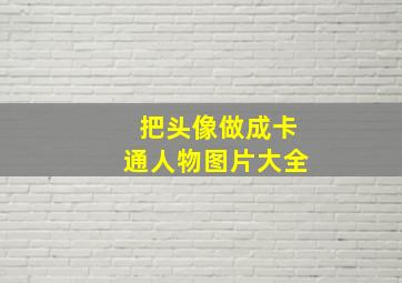 把头像做成卡通人物图片大全