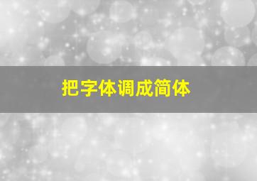 把字体调成简体