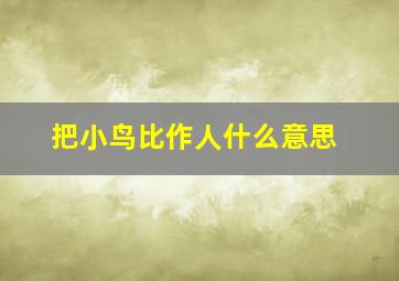 把小鸟比作人什么意思