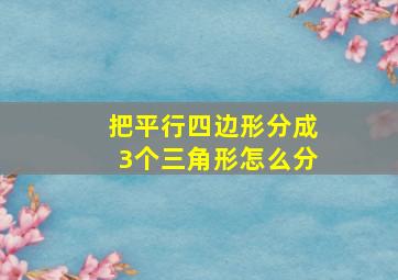 把平行四边形分成3个三角形怎么分