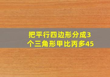 把平行四边形分成3个三角形甲比丙多45