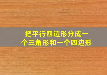 把平行四边形分成一个三角形和一个四边形