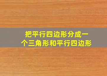 把平行四边形分成一个三角形和平行四边形