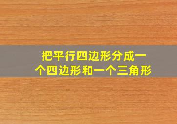 把平行四边形分成一个四边形和一个三角形