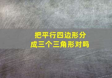 把平行四边形分成三个三角形对吗