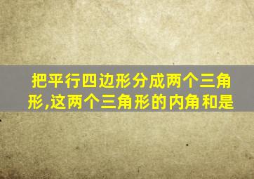 把平行四边形分成两个三角形,这两个三角形的内角和是