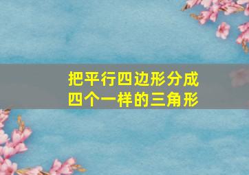 把平行四边形分成四个一样的三角形