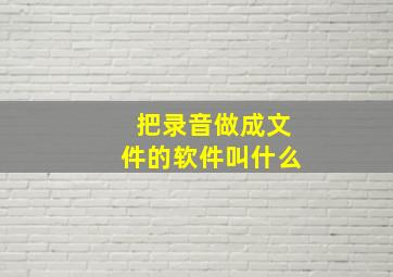 把录音做成文件的软件叫什么