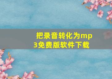 把录音转化为mp3免费版软件下载