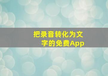 把录音转化为文字的免费App