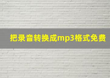 把录音转换成mp3格式免费