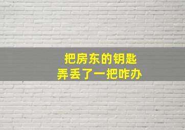 把房东的钥匙弄丢了一把咋办