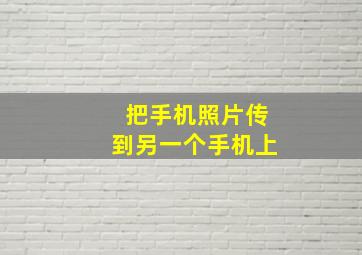 把手机照片传到另一个手机上