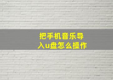 把手机音乐导入u盘怎么操作