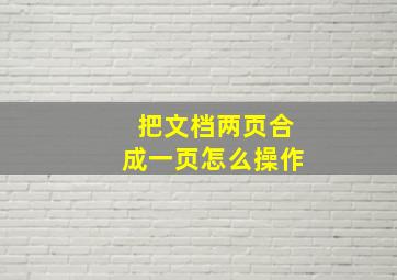 把文档两页合成一页怎么操作