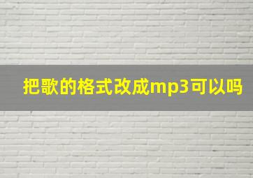 把歌的格式改成mp3可以吗